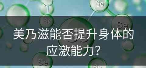 美乃滋能否提升身体的应激能力？